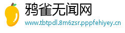 鸦雀无闻网